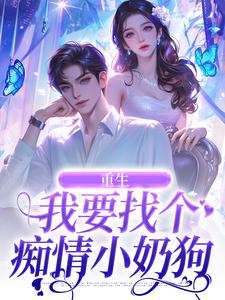 秦湘完整版小说《重生：我要找个痴情小奶狗》免费阅读