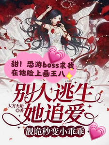 求推荐可以免费阅读别人逃生她追爱，靓诡秒变小乖乖小说的网站