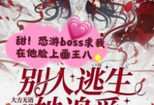完结版《别人逃生她追爱,靓诡秒变小乖乖》在线免费阅读-有书评