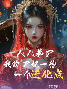 《人人养尸我的尸妃一秒一个进化点》小说章节列表免费试读，林默小说在线阅读