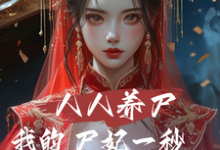 完整版的人人养尸我的尸妃一秒一个进化点小说在哪里可以免费读到?-有书评