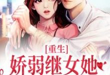 《重生:娇弱继女她不再任人拿捏》小说何思为沈国平章节章节免费在线阅读-有书评