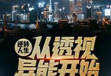 已完结小说《逆转人生从透视异能开始》在线章节阅读-有书评
