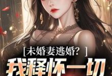 完结版《未婚妻逃婚？我释怀一切舞尽人生》章节阅读-有书评