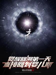 完结版《觉醒回溯第一天，直接回到婴儿期》章节阅读