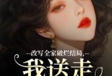 许糖糖小说叫什么(改写全家破烂结局,我送走黑心爹!完整版免费阅读)-有书评