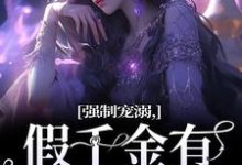完整版《强制宠溺,假千金有大佬外挂》小说免费阅读-有书评