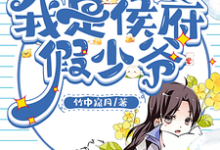 完整版的原来我是侯府假少爷小说在哪里可以免费读到？-有书评