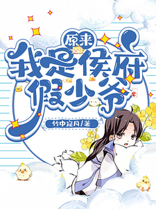 完整版的原来我是侯府假少爷小说在哪里可以免费读到？