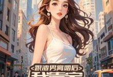 跟渣男离婚后,我靠家务系统暴富小说的免费电子版在哪里可以下载或阅读?-有书评