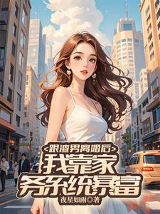 跟渣男离婚后，我靠家务系统暴富小说的免费电子版在哪里可以下载或阅读？