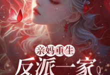 亲妈重生,反派一家被迫从良虞笙,亲妈重生,反派一家被迫从良小说免费阅读-有书评