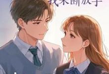 妻子的白月光回来,我果断放手小说的无弹窗阅读体验,寻找免费阅读网站-有书评