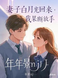 妻子的白月光回来，我果断放手小说的无弹窗阅读体验，寻找免费阅读网站