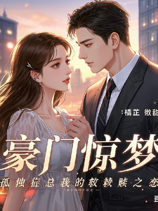 豪门惊梦：孤独症总裁的救赎之恋小说有没有完结版在线？