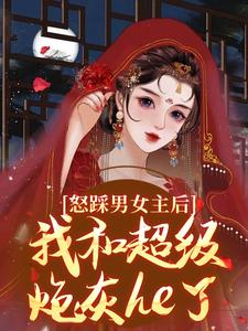 《怒踩男女主后，我和超级炮灰he了》姜窈小说免费阅读完整版
