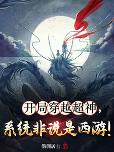 开局穿越超神，系统非说是西游！完整版小说免费阅读，开局穿越超神，系统非说是西游！小说
