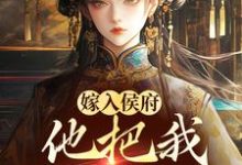 姜渔小说完结版在线阅读,嫁入侯府,他把我婚书撕了?免费看-有书评