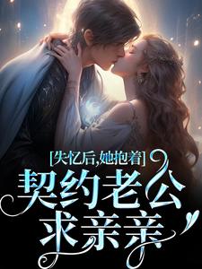 《失忆后，她抱着契约老公求亲亲》小说大结局免费试读 贺言彻林鹿笙小说