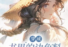 穿成书里的边角料怎么办?在线等(楚溪)完整版在线免费阅读-有书评