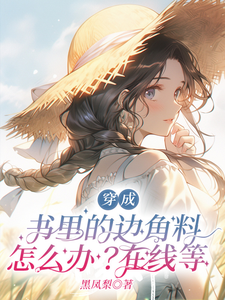 穿成书里的边角料怎么办？在线等（楚溪）完整版在线免费阅读