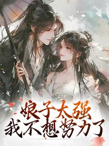免费看娘子太强，我不想努力了小说的网站有哪些？
