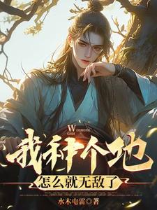 我种个地，怎么就无敌了小说有没有完整的免费版本在线阅读？