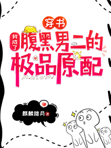 《穿书：我成了腹黑男二的极品原配》小说免费阅读完整版