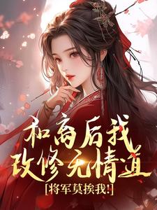 寻找和离后我改修无情道，将军莫挨我！小说的最新更新章节