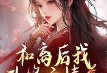 求和离后我改修无情道,将军莫挨我!小说免费资源-有书评