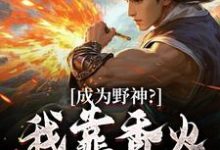 在线寻找成为野神？我靠香火，证道末世！小说的无删减版本-有书评