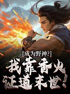 在线寻找成为野神？我靠香火，证道末世！小说的无删减版本