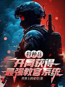 《特种兵：开局获得最强教官系统》凌云小说免费阅读完整版