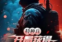 特种兵：开局获得最强教官系统小说完结了吗？在哪里可以免费读到？-有书评