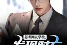完整版小说《怒考网友学校,发现对方竟是女神?》免费阅读-有书评