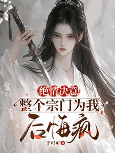 绝情决意！整个宗门为我后悔疯！（苏瑶）完整版在线免费阅读