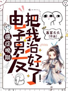 哪里能找到癌症晚期？电子男友把我治好了！小说的全部章节？