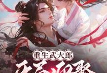 《重生武大郎：开局迎娶潘金莲》武植完整版小说免费阅读-有书评
