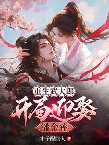 《重生武大郎：开局迎娶潘金莲》武植完整版小说免费阅读