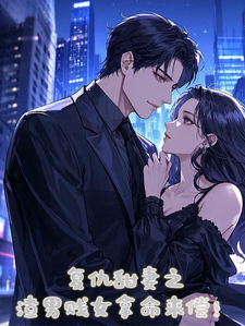 已完结小说《复仇甜妻之渣男贱女拿命来偿！》在线章节阅读