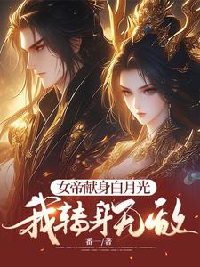 完整版的女帝献身白月光，我转身无敌小说在哪里可以免费读到？