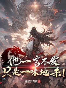 小说《他一言不发，只是一味地杀！》在线章节阅读