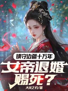 镇守边疆十万年，女帝退婚赐死？林渊小说完结版章节在线阅读