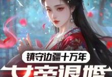 《镇守边疆十万年,女帝退婚赐死?》全集免费在线阅读(林渊)-有书评