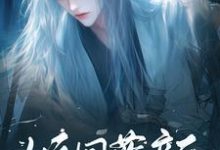 花倾国完整版小说《倾国蓝颜》免费阅读-有书评