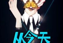 《从今天开始屠龙》周煜完整版小说免费阅读-有书评