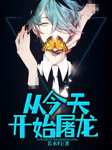 《从今天开始屠龙》周煜完整版小说免费阅读