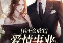 小说《真千金重生,爱情事业两手抓》完整版章节免费阅读-有书评