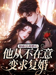 和霸总离婚后，他从不在意变求复婚许烟秦冽在线章节免费阅读