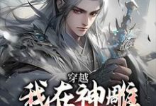 穿越：我在神雕世界当霸主杨过小说在线章节免费阅读-有书评